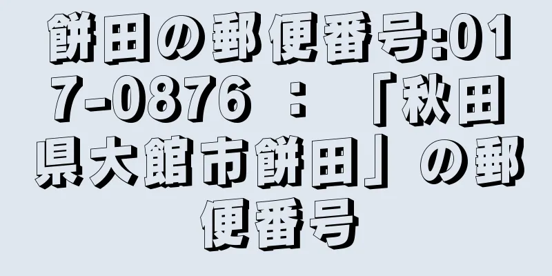 餅田の郵便番号:017-0876 ： 「秋田県大館市餅田」の郵便番号