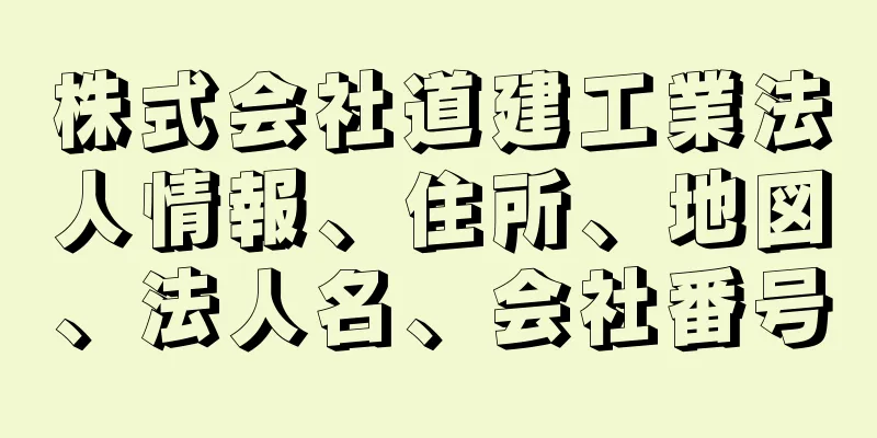 株式会社道建工業法人情報、住所、地図、法人名、会社番号