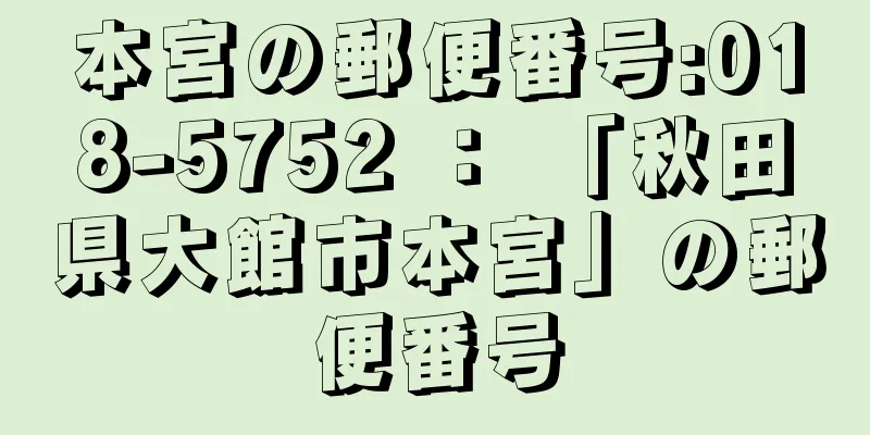 本宮の郵便番号:018-5752 ： 「秋田県大館市本宮」の郵便番号