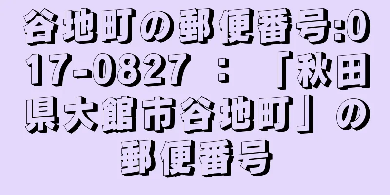 谷地町の郵便番号:017-0827 ： 「秋田県大館市谷地町」の郵便番号