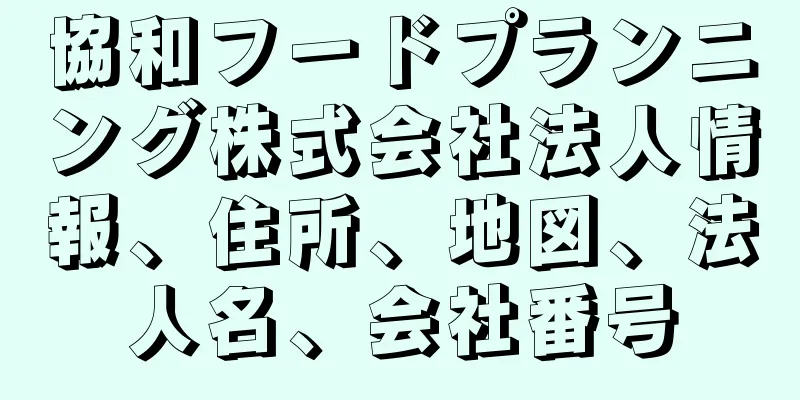 協和フードプランニング株式会社法人情報、住所、地図、法人名、会社番号