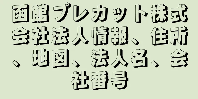 函館プレカット株式会社法人情報、住所、地図、法人名、会社番号