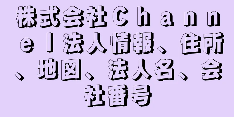 株式会社Ｃｈａｎｎｅｌ法人情報、住所、地図、法人名、会社番号