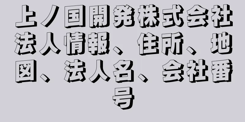 上ノ国開発株式会社法人情報、住所、地図、法人名、会社番号