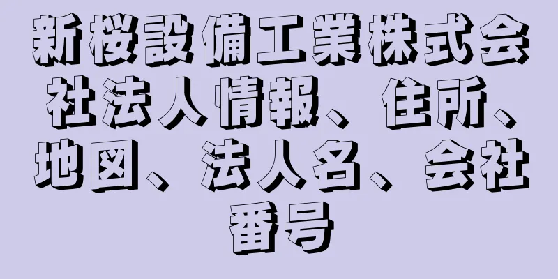 新桜設備工業株式会社法人情報、住所、地図、法人名、会社番号