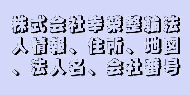 株式会社幸榮整輪法人情報、住所、地図、法人名、会社番号