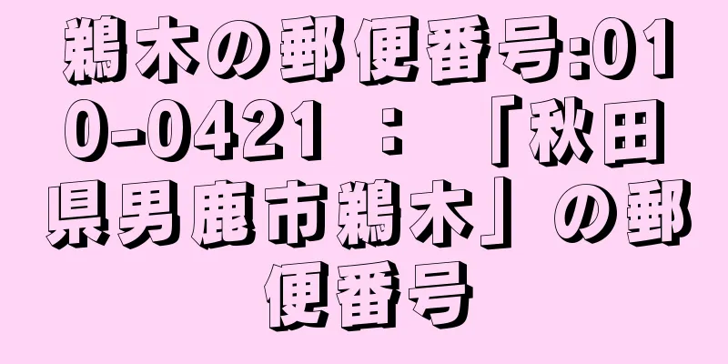 鵜木の郵便番号:010-0421 ： 「秋田県男鹿市鵜木」の郵便番号