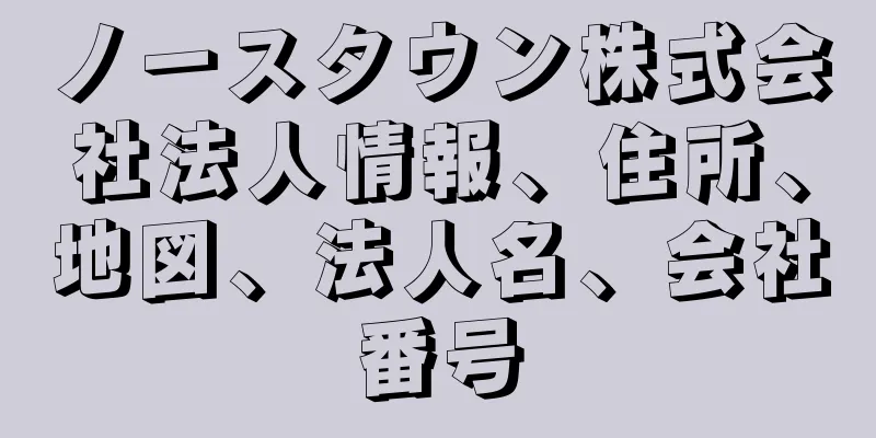 ノースタウン株式会社法人情報、住所、地図、法人名、会社番号