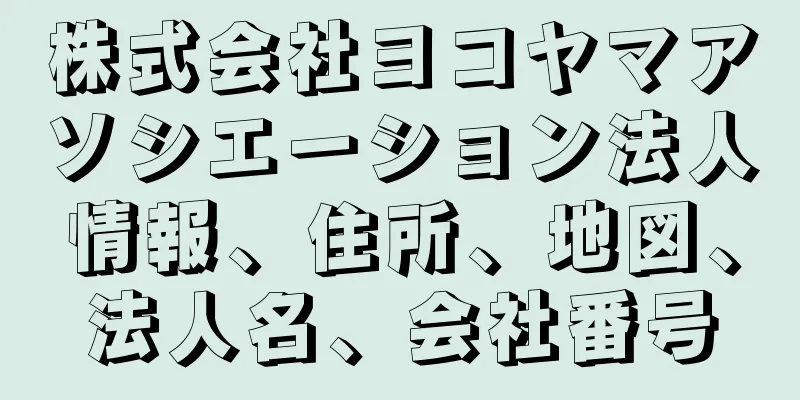 株式会社ヨコヤマアソシエーション法人情報、住所、地図、法人名、会社番号