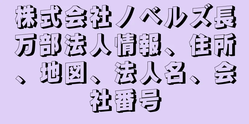 株式会社ノベルズ長万部法人情報、住所、地図、法人名、会社番号