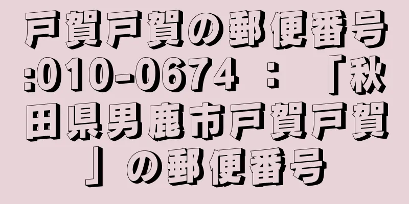 戸賀戸賀の郵便番号:010-0674 ： 「秋田県男鹿市戸賀戸賀」の郵便番号