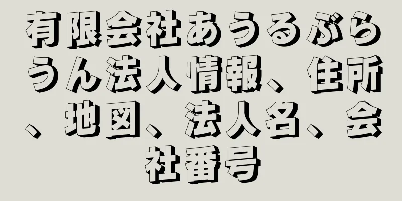 有限会社あうるぶらうん法人情報、住所、地図、法人名、会社番号