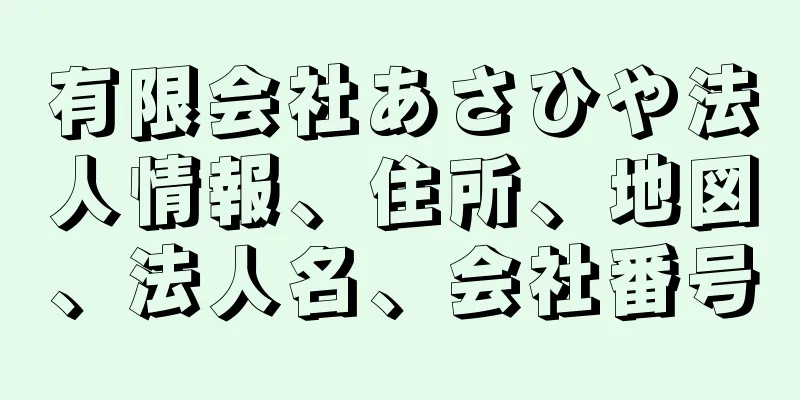 有限会社あさひや法人情報、住所、地図、法人名、会社番号