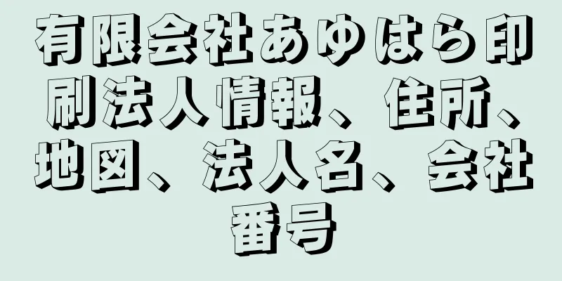 有限会社あゆはら印刷法人情報、住所、地図、法人名、会社番号