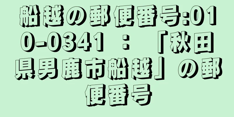 船越の郵便番号:010-0341 ： 「秋田県男鹿市船越」の郵便番号