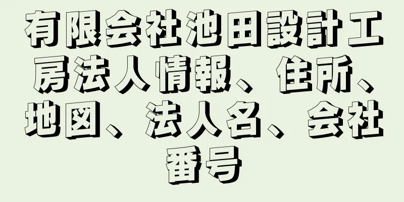 有限会社池田設計工房法人情報、住所、地図、法人名、会社番号