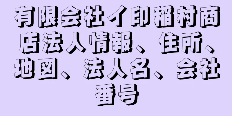 有限会社イ印稲村商店法人情報、住所、地図、法人名、会社番号