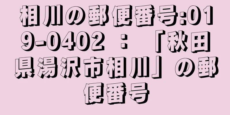 相川の郵便番号:019-0402 ： 「秋田県湯沢市相川」の郵便番号