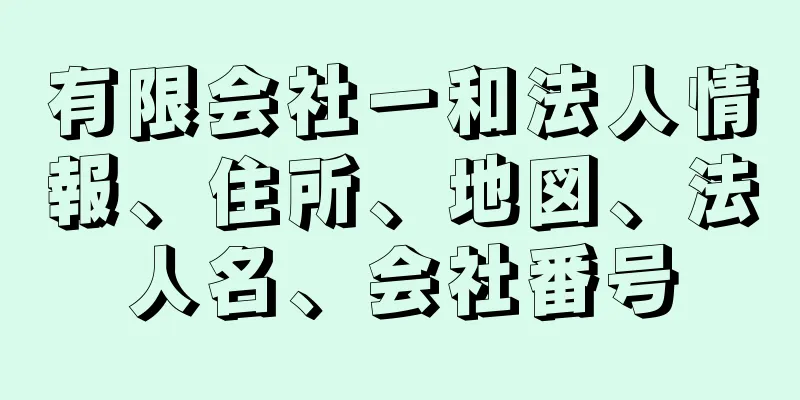 有限会社一和法人情報、住所、地図、法人名、会社番号