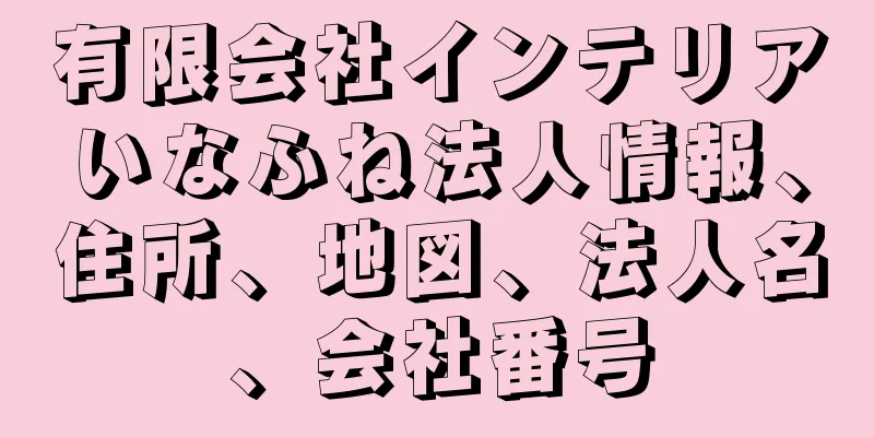 有限会社インテリアいなふね法人情報、住所、地図、法人名、会社番号