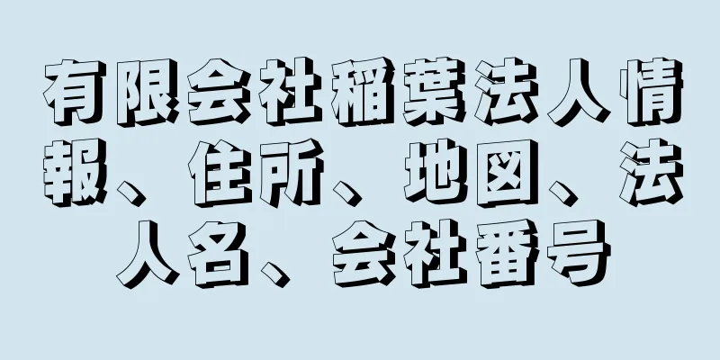 有限会社稲葉法人情報、住所、地図、法人名、会社番号