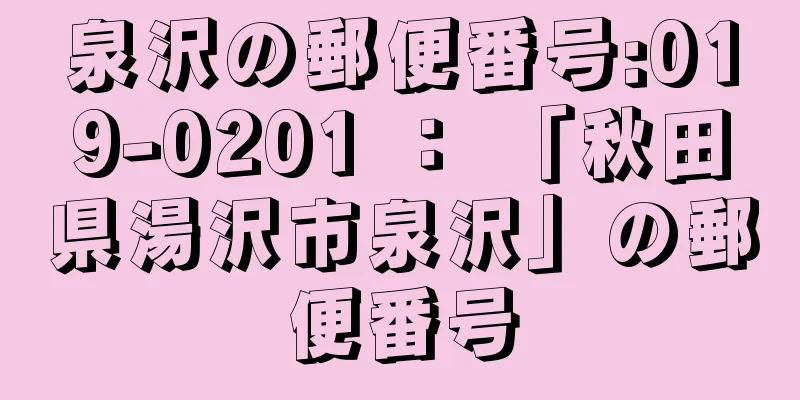 泉沢の郵便番号:019-0201 ： 「秋田県湯沢市泉沢」の郵便番号