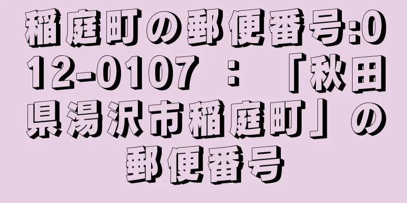 稲庭町の郵便番号:012-0107 ： 「秋田県湯沢市稲庭町」の郵便番号