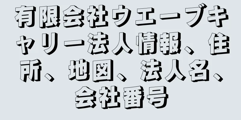 有限会社ウエーブキャリー法人情報、住所、地図、法人名、会社番号