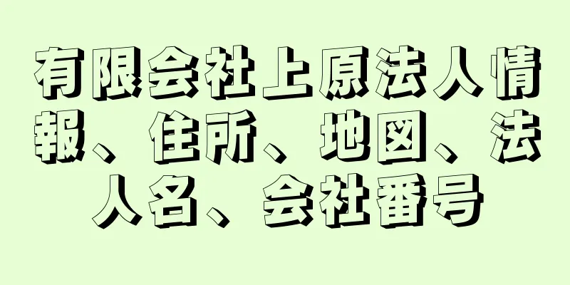 有限会社上原法人情報、住所、地図、法人名、会社番号