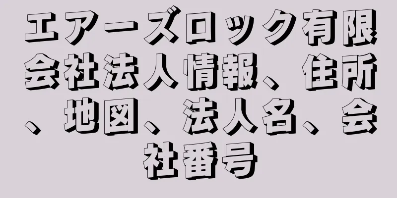 エアーズロック有限会社法人情報、住所、地図、法人名、会社番号