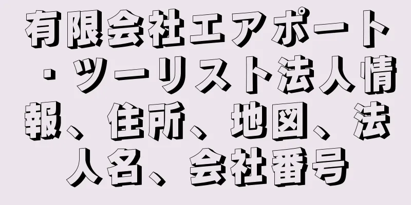 有限会社エアポート・ツーリスト法人情報、住所、地図、法人名、会社番号