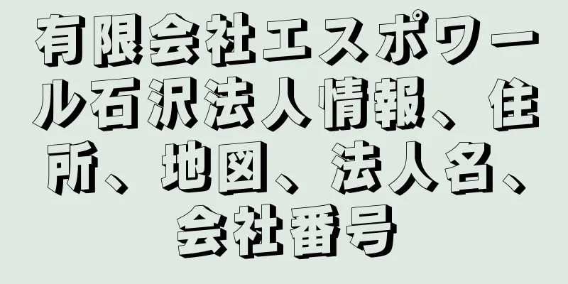 有限会社エスポワール石沢法人情報、住所、地図、法人名、会社番号