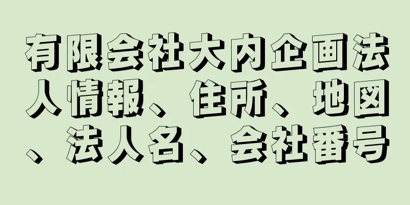 有限会社大内企画法人情報、住所、地図、法人名、会社番号