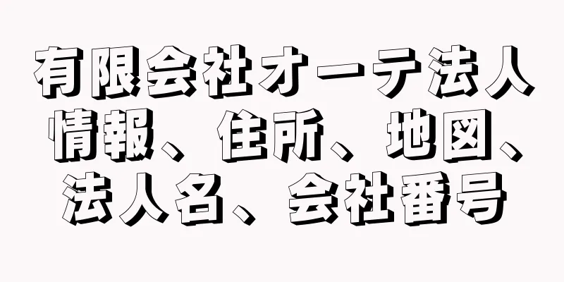 有限会社オーテ法人情報、住所、地図、法人名、会社番号