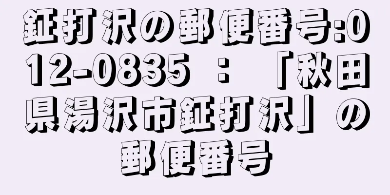 鉦打沢の郵便番号:012-0835 ： 「秋田県湯沢市鉦打沢」の郵便番号