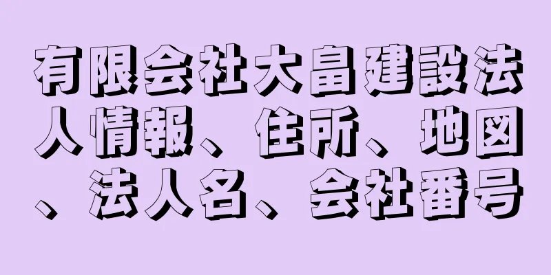 有限会社大畠建設法人情報、住所、地図、法人名、会社番号