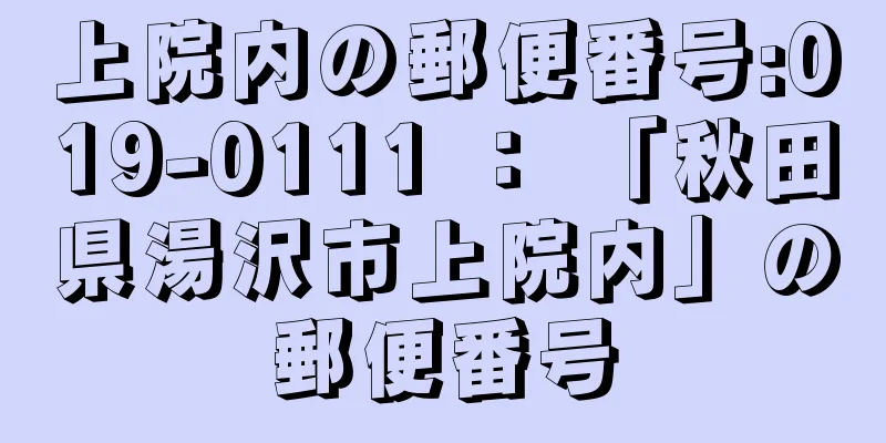 上院内の郵便番号:019-0111 ： 「秋田県湯沢市上院内」の郵便番号