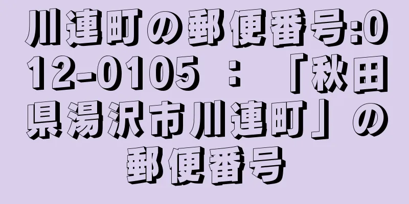 川連町の郵便番号:012-0105 ： 「秋田県湯沢市川連町」の郵便番号