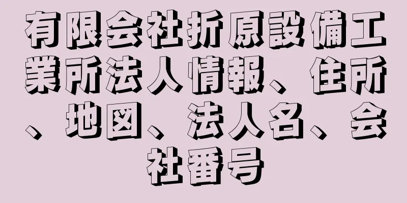 有限会社折原設備工業所法人情報、住所、地図、法人名、会社番号