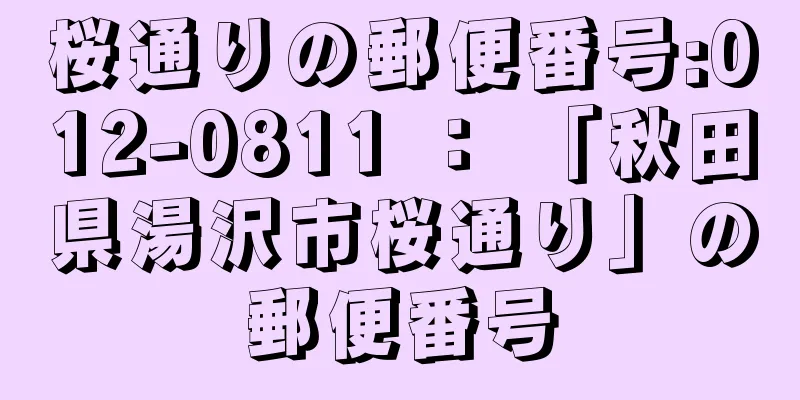 桜通りの郵便番号:012-0811 ： 「秋田県湯沢市桜通り」の郵便番号