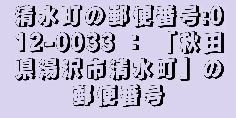 清水町の郵便番号:012-0033 ： 「秋田県湯沢市清水町」の郵便番号