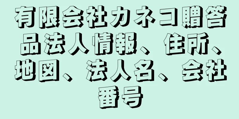 有限会社カネコ贈答品法人情報、住所、地図、法人名、会社番号