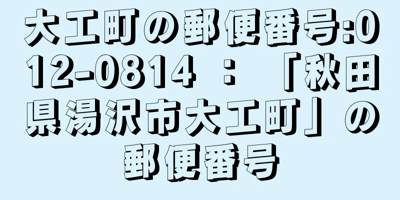 大工町の郵便番号:012-0814 ： 「秋田県湯沢市大工町」の郵便番号