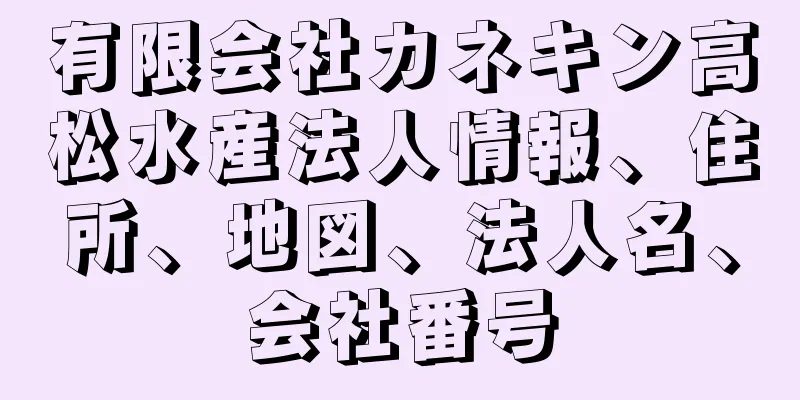 有限会社カネキン高松水産法人情報、住所、地図、法人名、会社番号