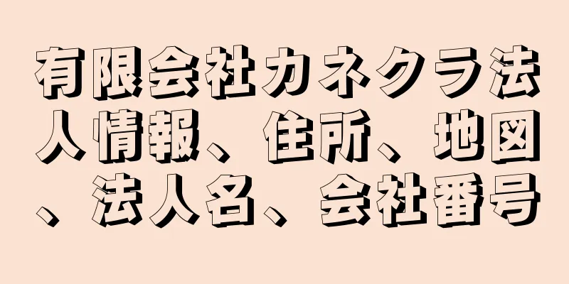 有限会社カネクラ法人情報、住所、地図、法人名、会社番号