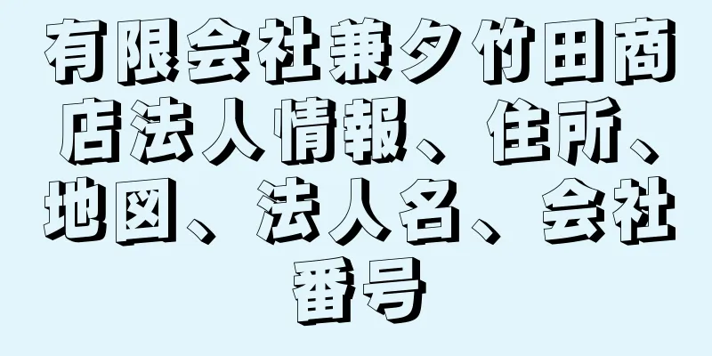 有限会社兼タ竹田商店法人情報、住所、地図、法人名、会社番号