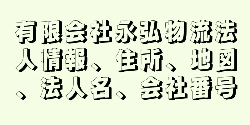 有限会社永弘物流法人情報、住所、地図、法人名、会社番号