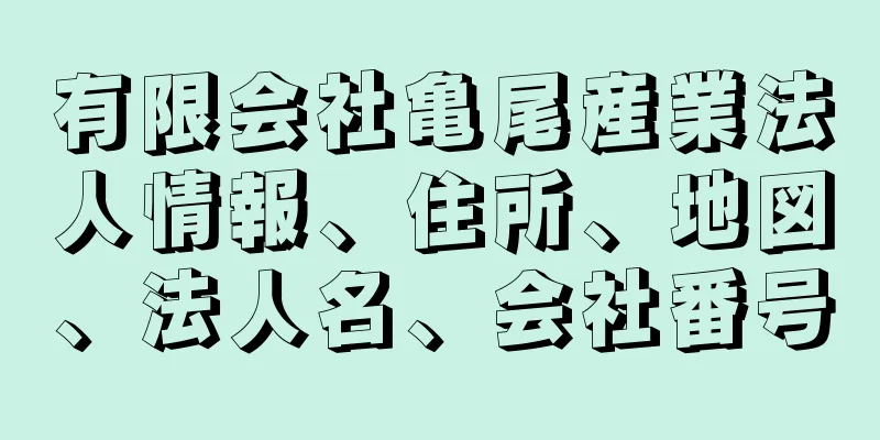 有限会社亀尾産業法人情報、住所、地図、法人名、会社番号