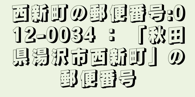 西新町の郵便番号:012-0034 ： 「秋田県湯沢市西新町」の郵便番号