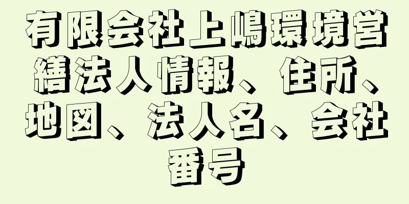 有限会社上嶋環境営繕法人情報、住所、地図、法人名、会社番号